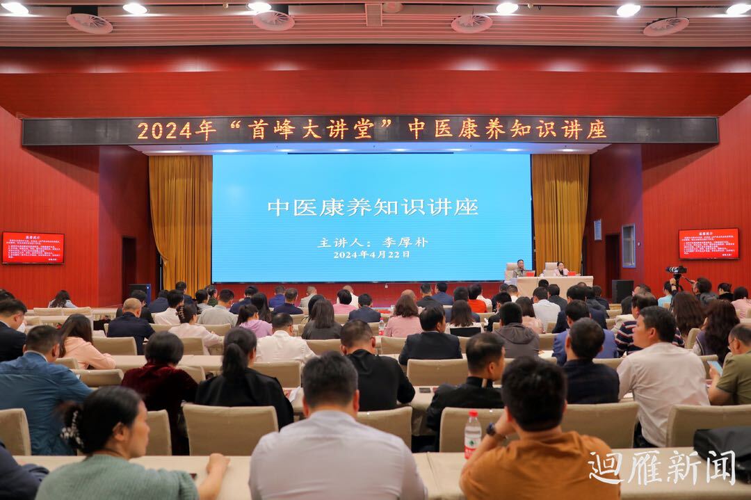 雁峰区开展2024年“首峰大讲堂”中医康养知识讲座活动