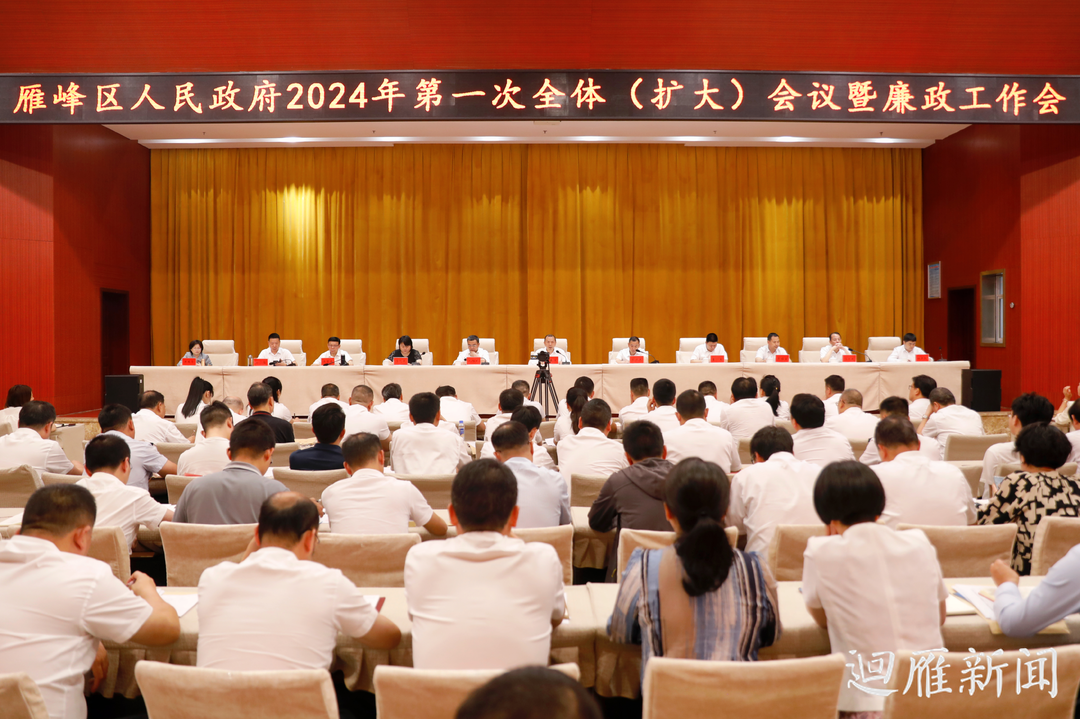 雁峰区政府召开2024年第一次全体（扩大）会议暨廉政工作会议
