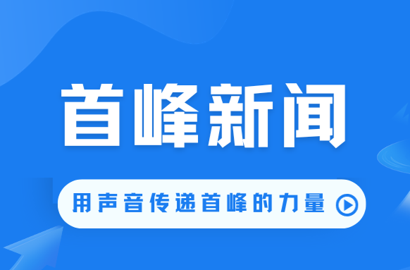 首峰新聞（8月6日）