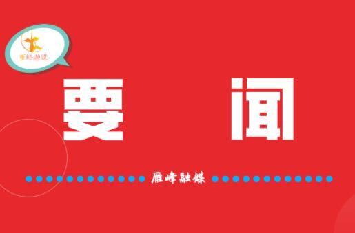 雁峰區(qū)：全速推進應急廣播民生實事工程