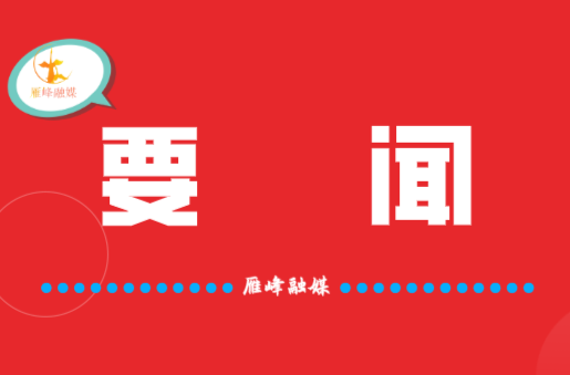 夏日送清涼 情暖住戶心 雁峰區(qū)統(tǒng)計局對調查戶開展年中慰問活動