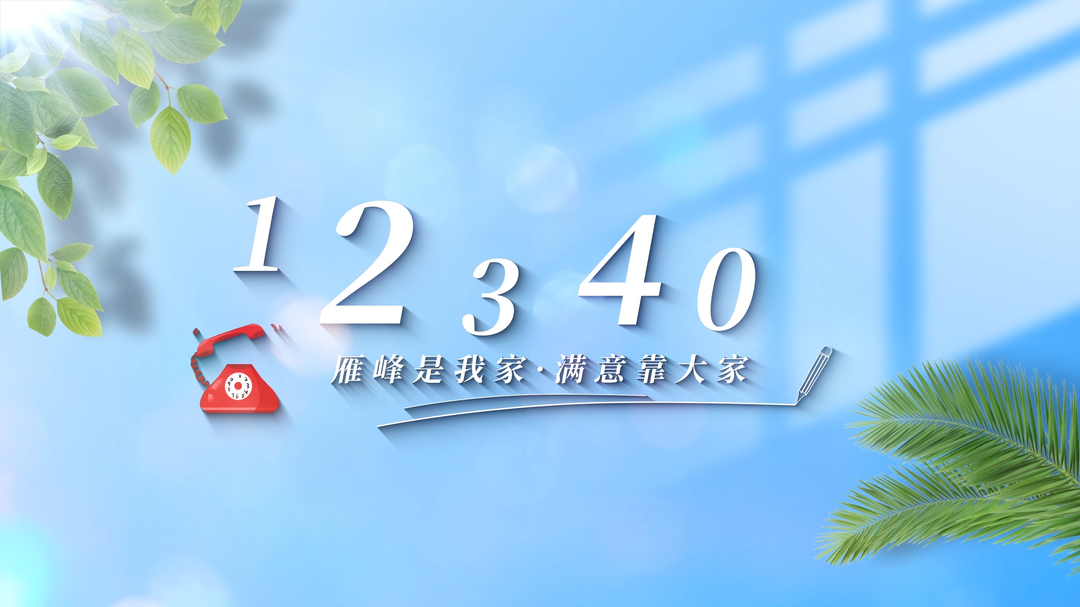 @雁峰人，2024年度全省基本公共服務(wù)滿意度調(diào)查即將開始啦！請您為衡陽和雁峰點贊打Call