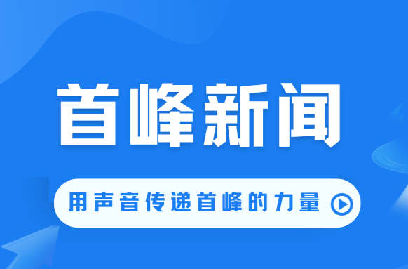 首峰新聞（8月19日）