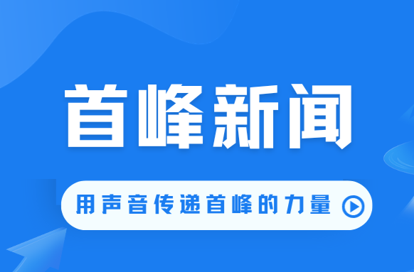 首峰新聞（8月22日）