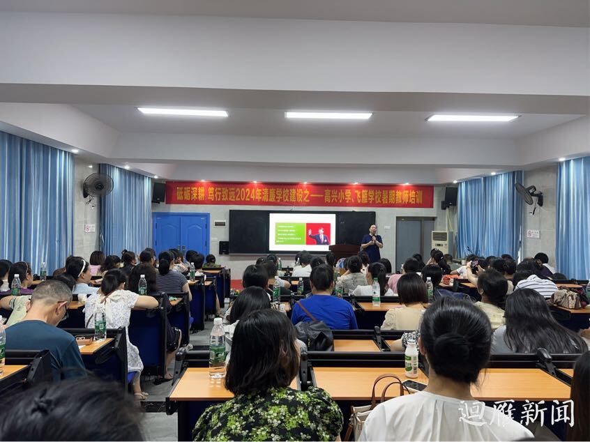 砥礪深耕 篤行致遠(yuǎn)——高興小學(xué)聯(lián)合飛雁學(xué)校開展2024年教師暑期培訓(xùn)