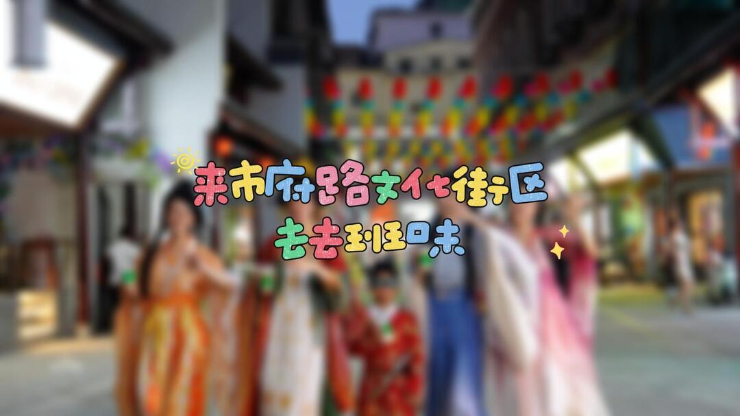 迎旅發(fā) 游雁峰｜來市府路文化街區(qū)去去班味