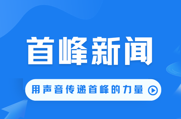 首峰新聞（9月6日）