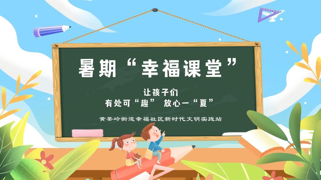 黃茶嶺街道幸福社區(qū)新時(shí)代文明實(shí)踐站：暑期“幸福課堂”讓孩子們有處可“趣”  放心一“夏”