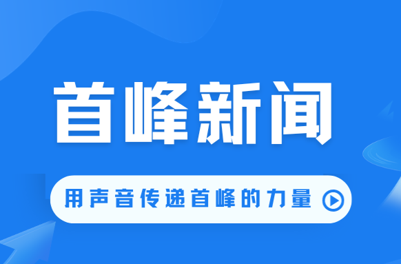 首峰新闻（11月12日）