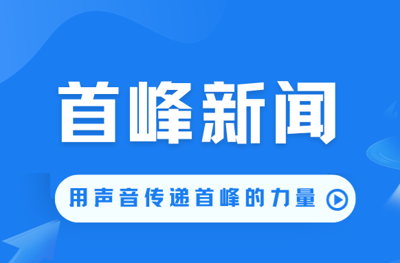 首峰新闻（11月13日）