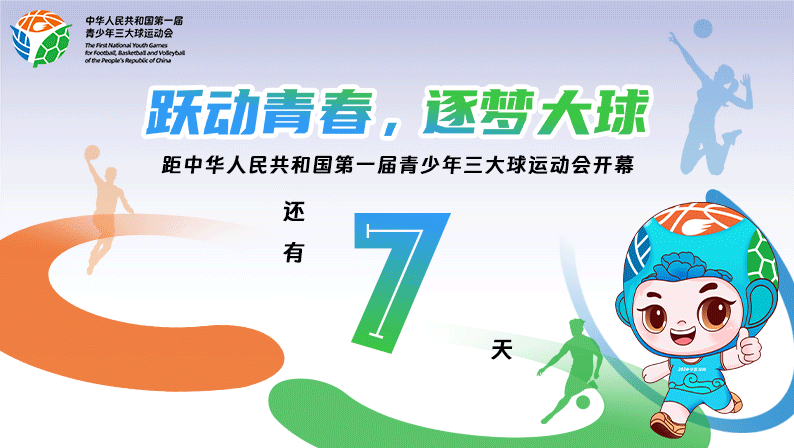 距中华人民共和国第一届青少年三大球运动会开幕还有7天