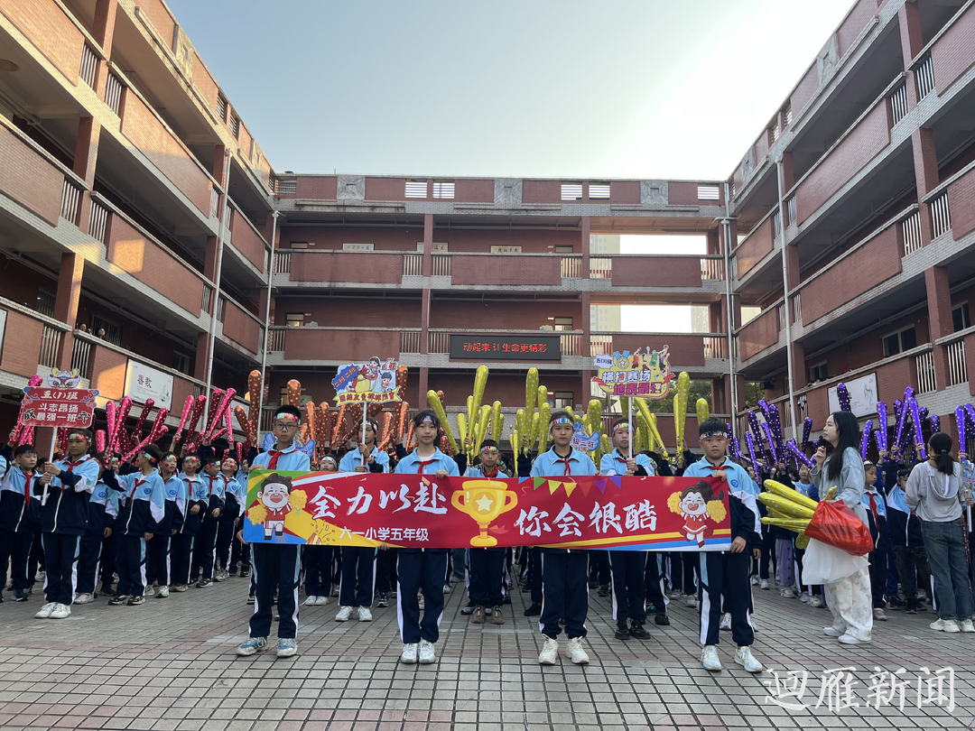 雁峰区六一小学举行“动起来，让生命更精彩”校运会