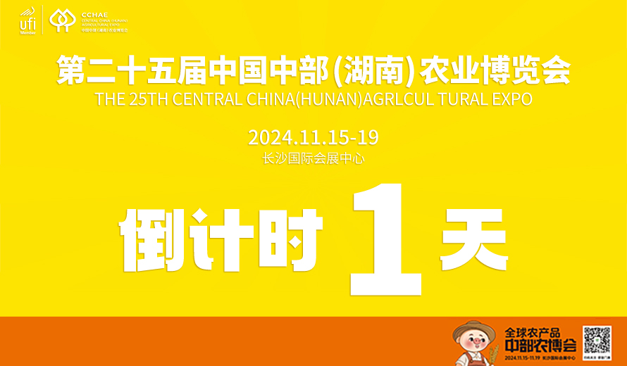 距第二十五届中国中部（湖南）农业博览会开幕还有1天