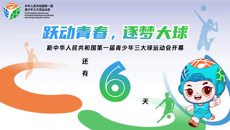 距中华人民共和国第一届青少年三大球运动会开幕还有6天