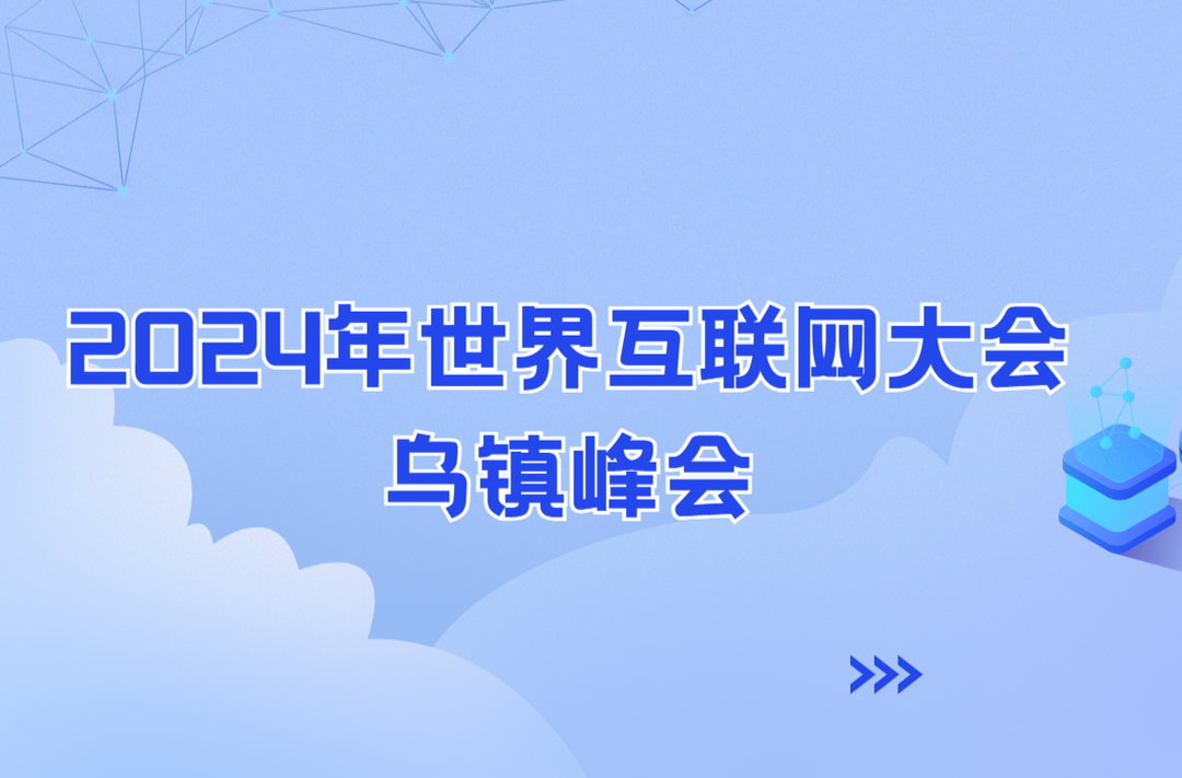 2024年世界互联网大会乌镇峰会