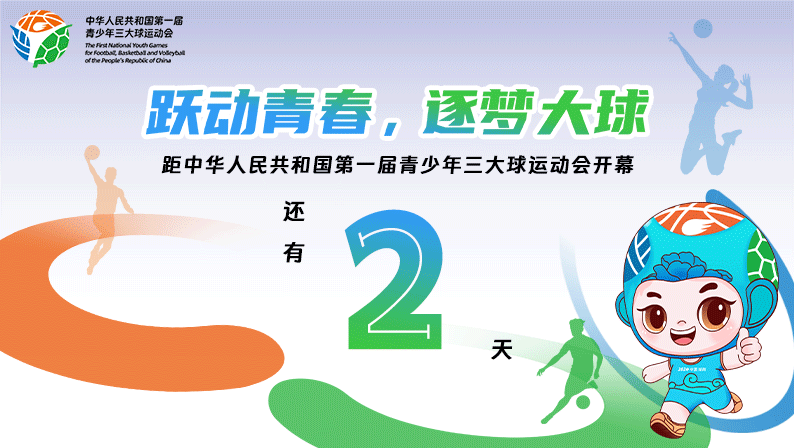 距中华人民共和国第一届青少年三大球运动会开幕还有2天