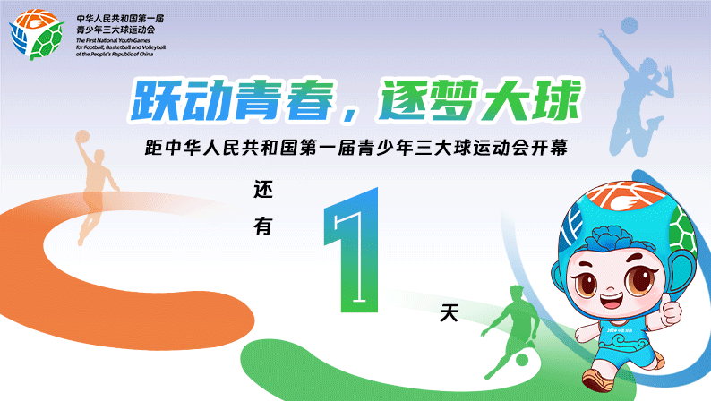 距中华人民共和国第一届青少年三大球运动会开幕还有1天