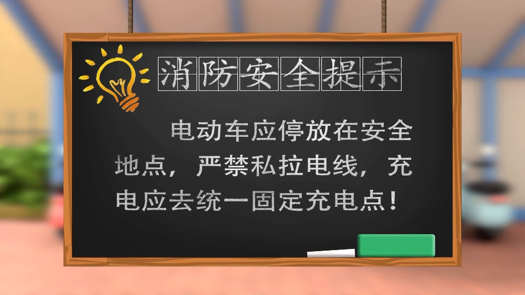 消防安全提示