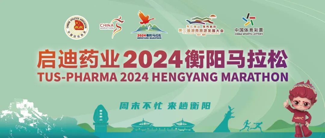 【重要通知】启迪药业2024衡阳马拉松路线调整公告