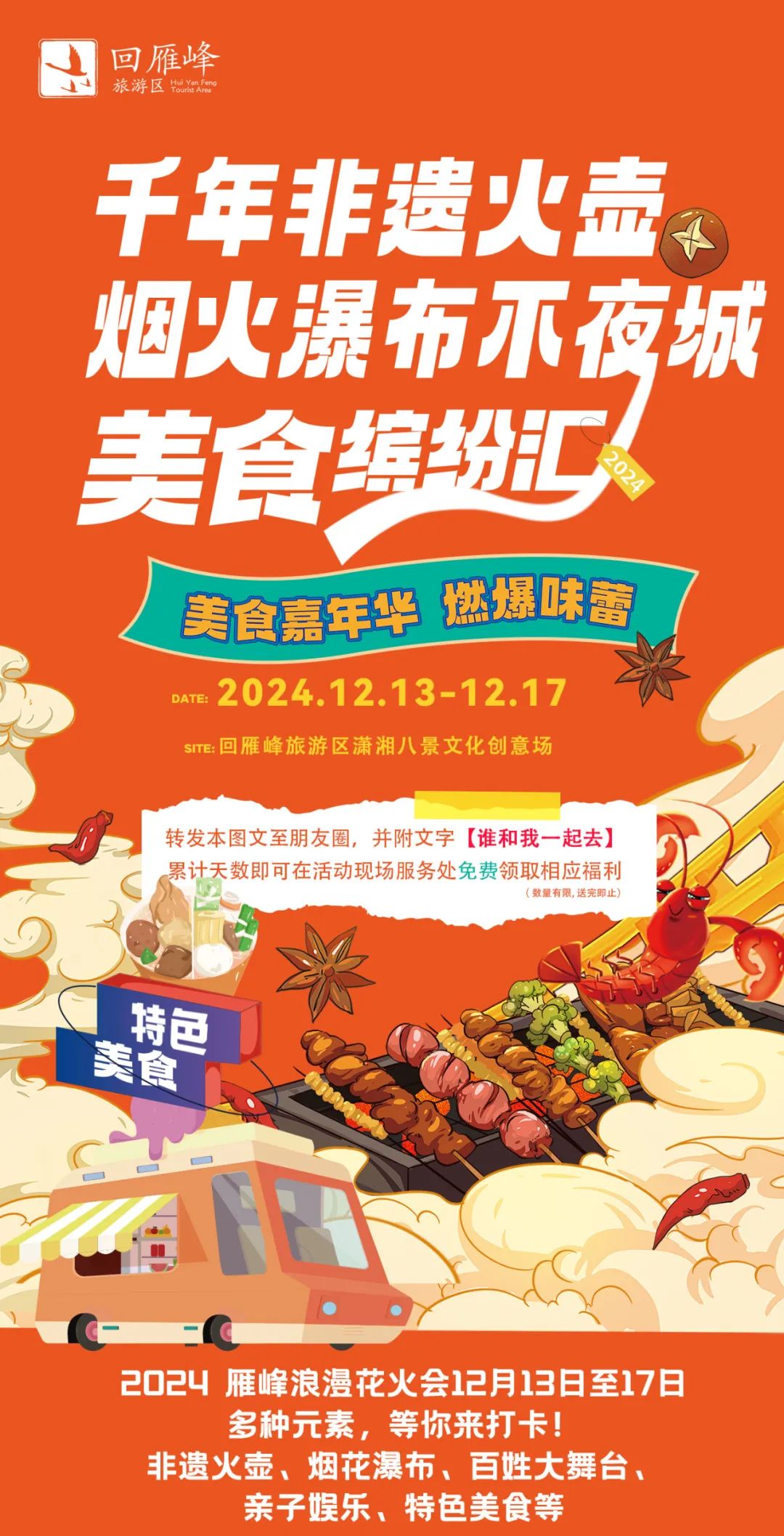 【福利来袭】回雁峰旅游区又要火力出圈了！12月13日迎来浪漫花火会，千年非遗火壶、烟花瀑布、特色美食、儿童游乐打卡美好周末