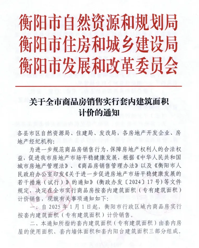 明年起，衡阳商品房销售实行套内建筑面积计价