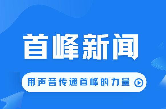 首峰新闻（12月12日）