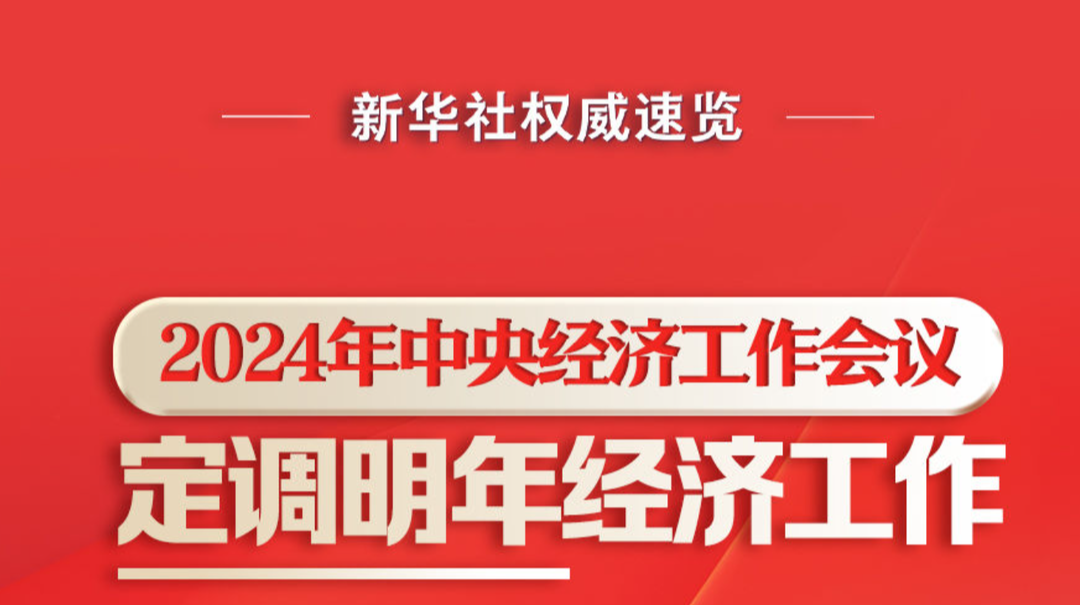 新华社权威速览|2024年中央经济工作会议，定调明年经济工作