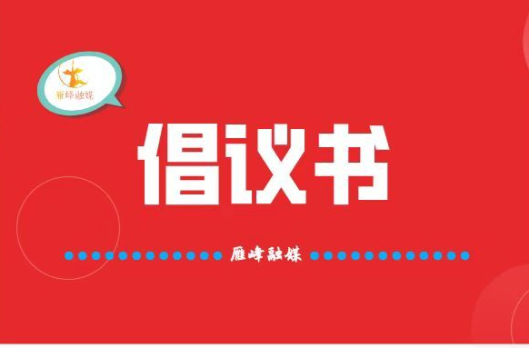 关于禁止燃放烟花爆竹的倡议书 ——致全区党员干部、公职人员的一封信