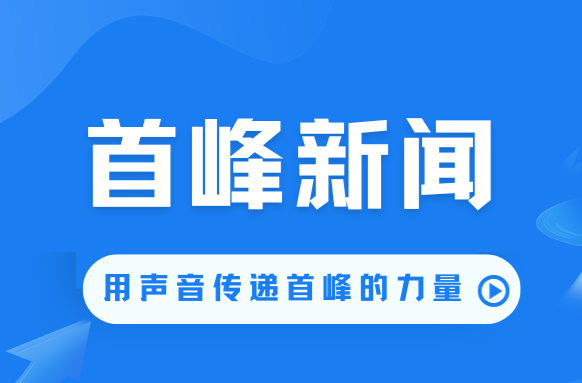 首峰新聞（12月18日）