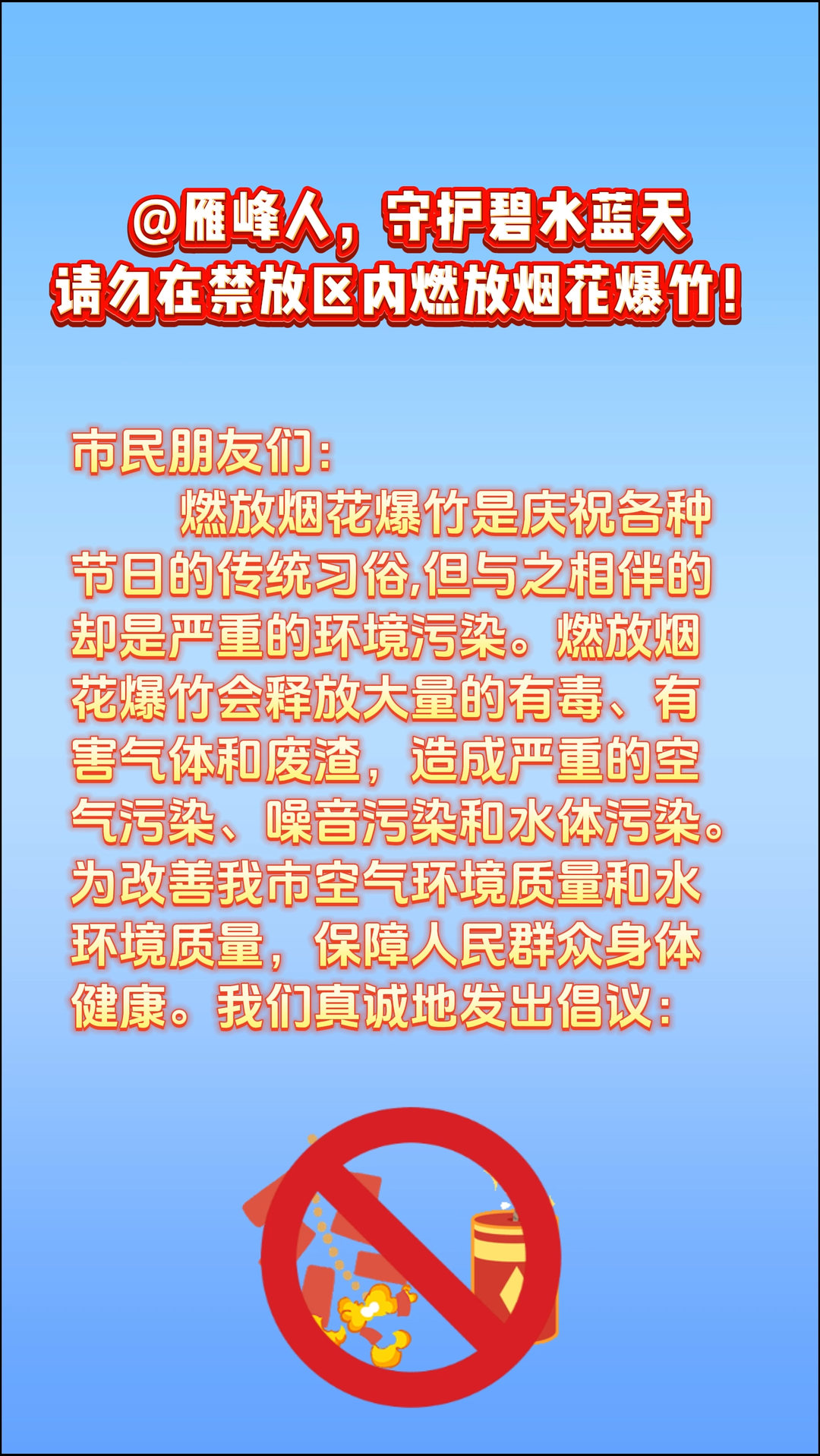 @雁峰人，守护碧水蓝天，请勿在禁放区内燃放烟花爆竹！