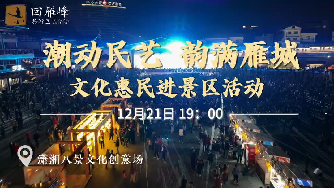 活動預(yù)告丨12月21日晚上7點(diǎn)，這場文化盛宴在回雁峰景區(qū)瀟湘八景文化創(chuàng)意場盛大啟幕！