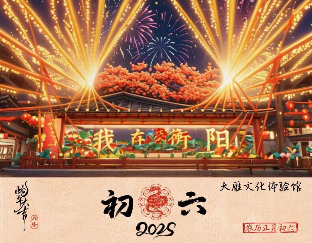 拜年海报｜初六