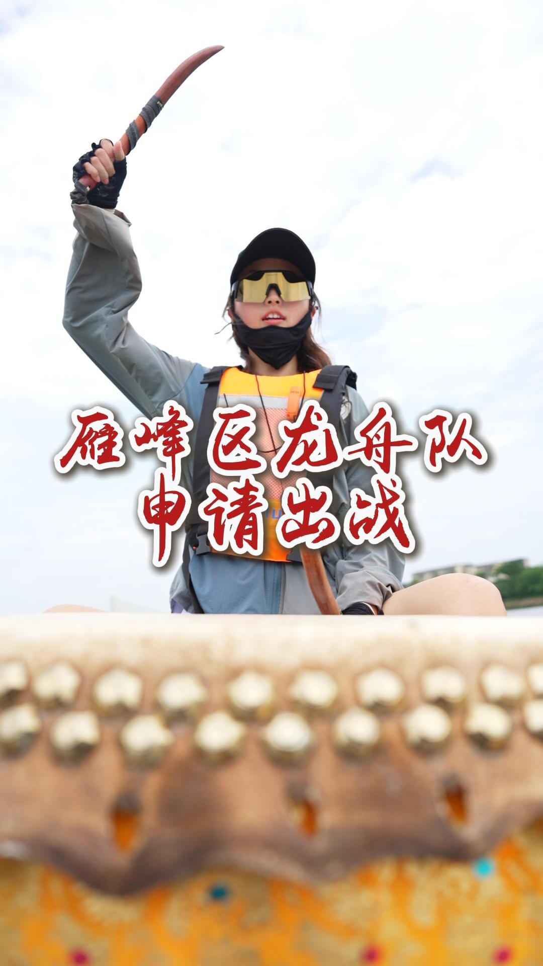 雁峰区龙舟队申请出战！