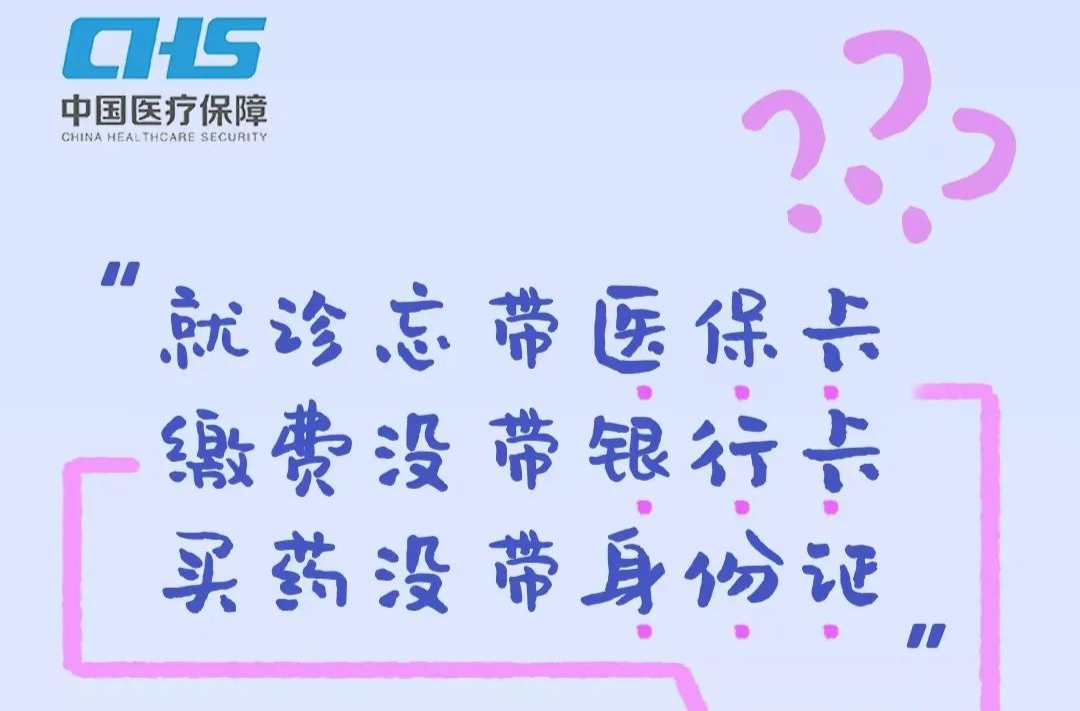 海报 | 别担心，你有医保码！
