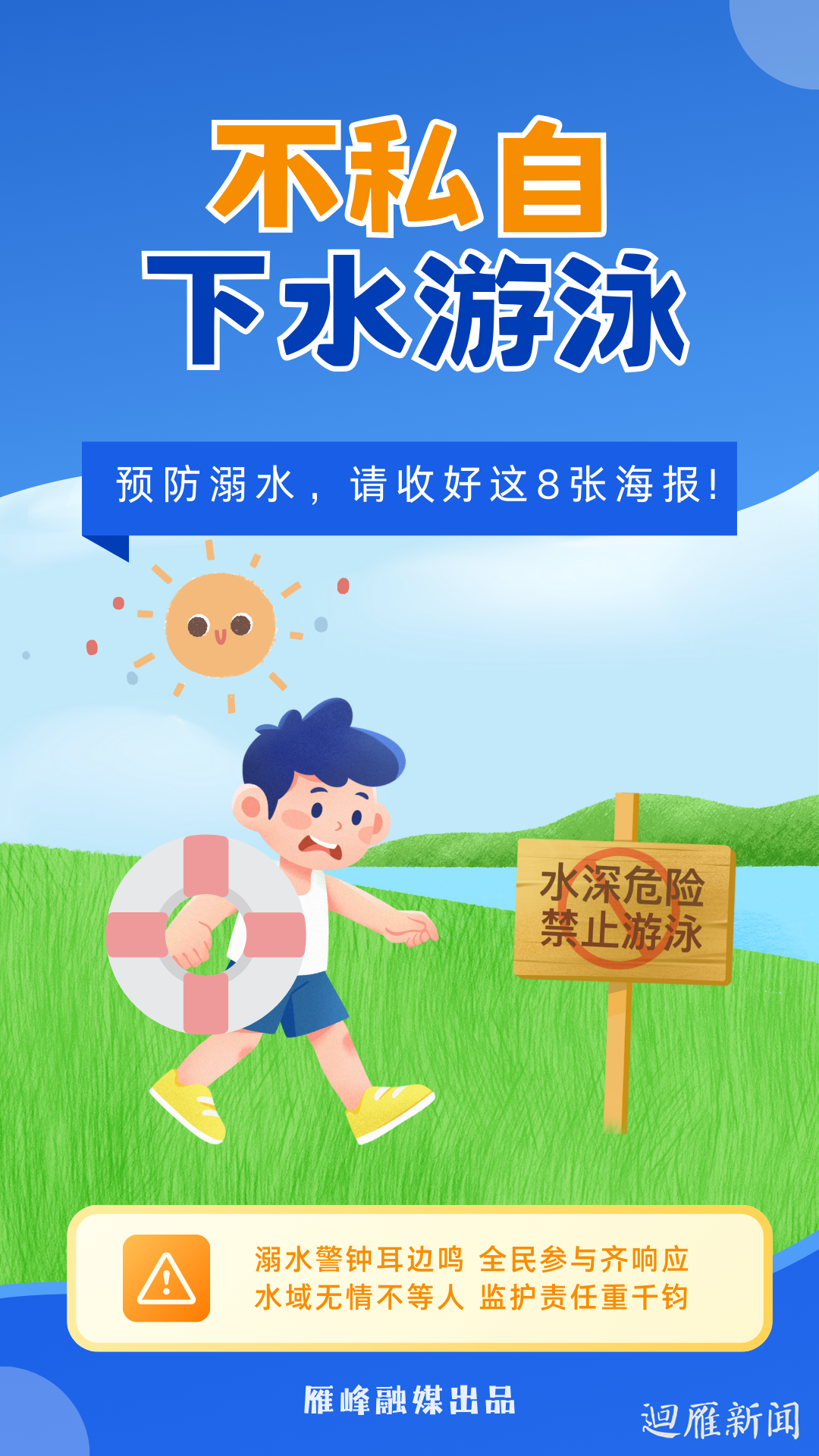 海报｜珍爱生命 谨防溺水 这些事千万不要做！