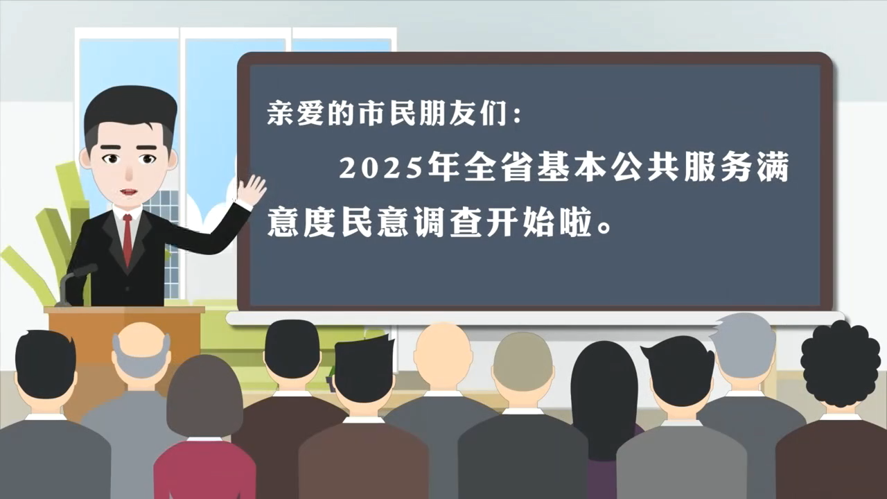 視頻｜2025年全省基本公共服務(wù)滿意度民意調(diào)查開始了