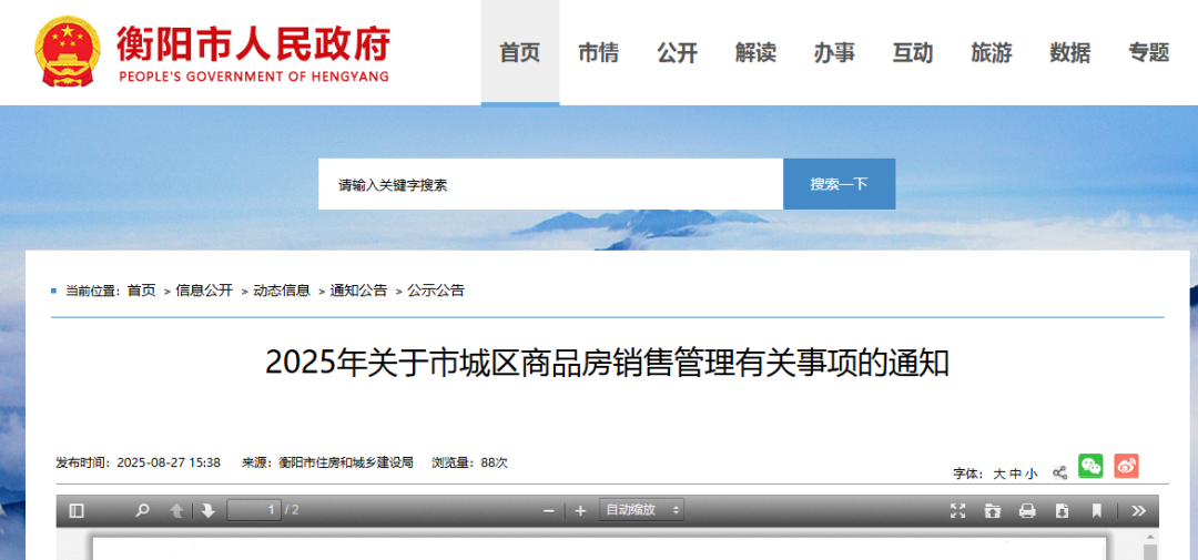 事關(guān)城區(qū)商品房銷售，衡陽發(fā)布最新通知