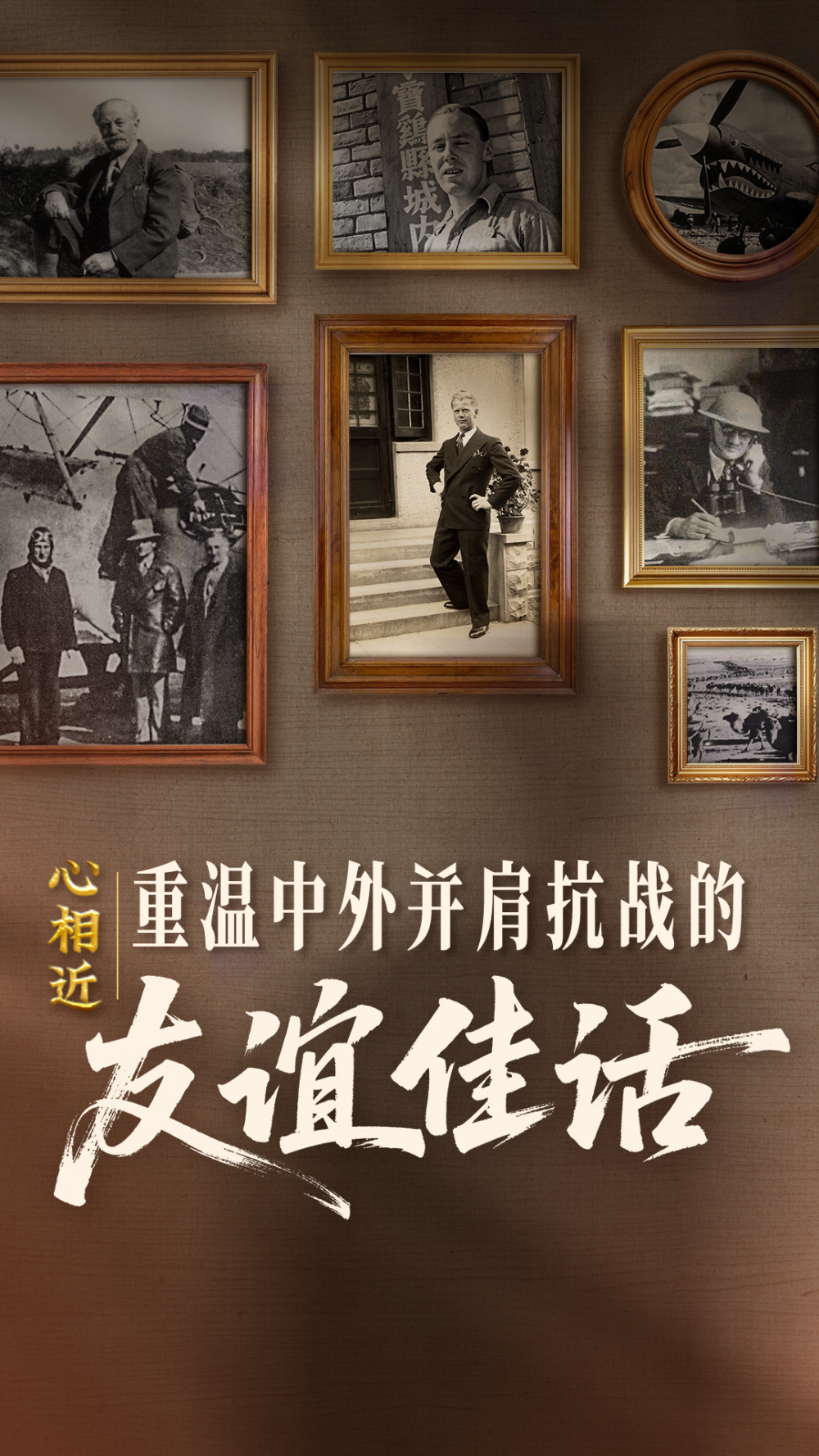 感謝他們，曾與中國并肩抗戰(zhàn)