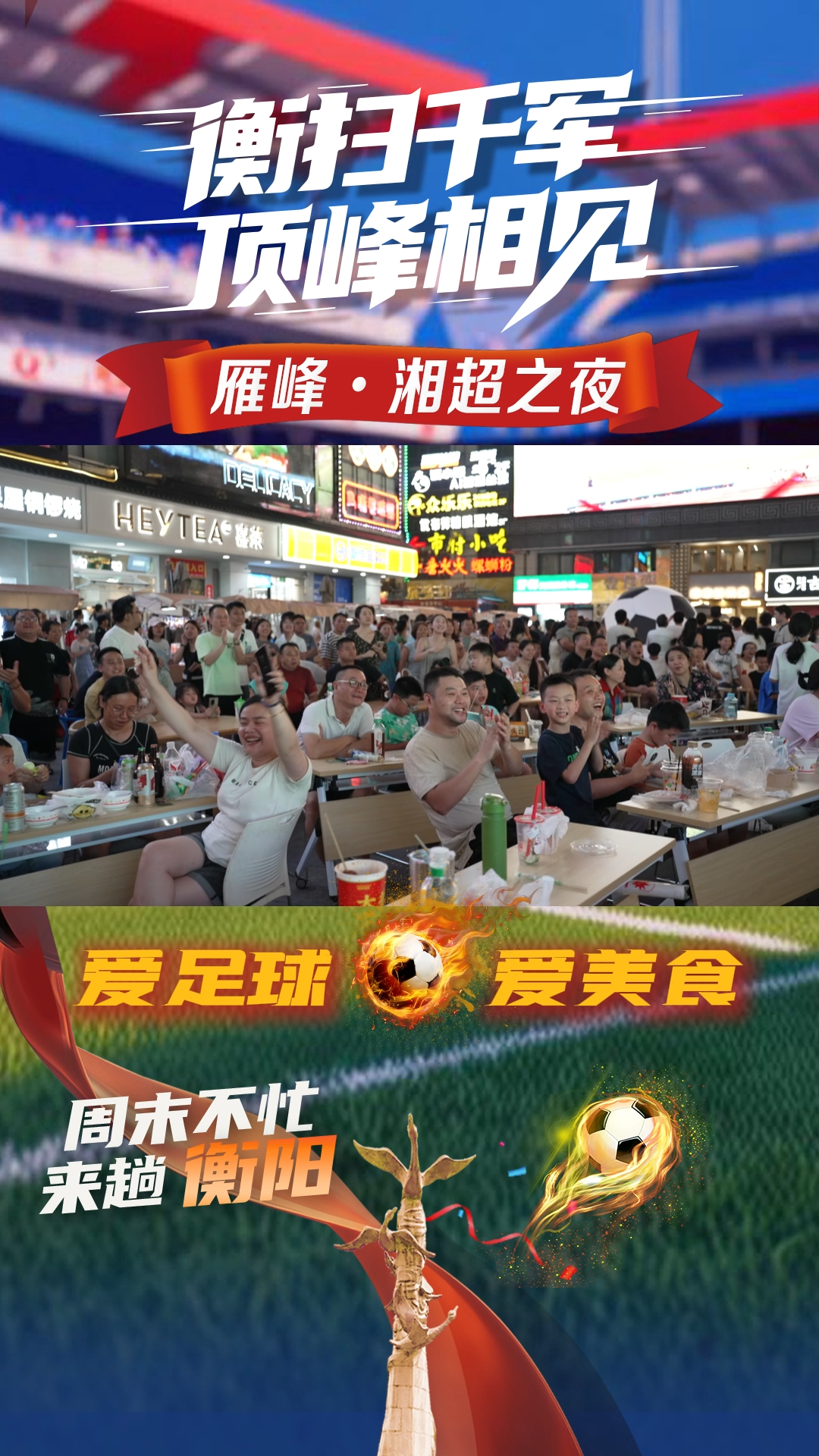 愛足球 愛美食丨我在市府路看湘超