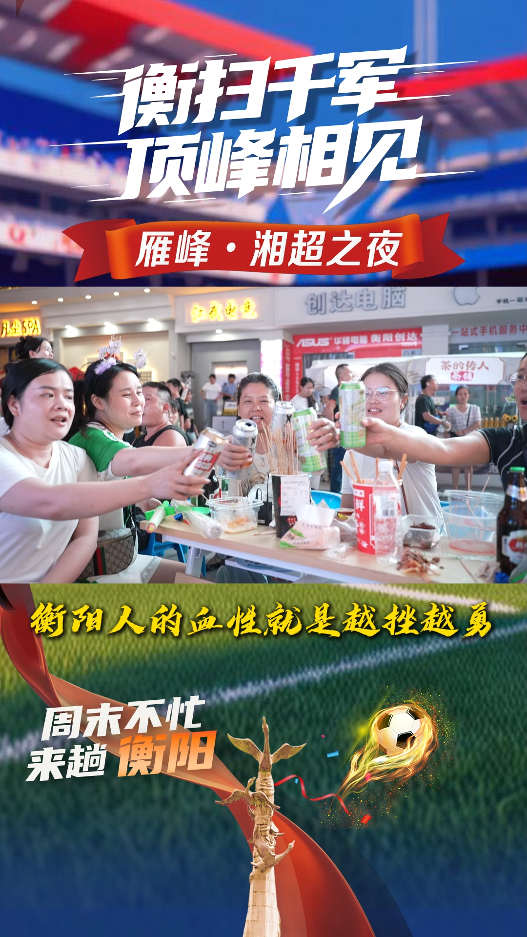 我在市府路看湘超丨衡陽人的血性就是越挫越勇
