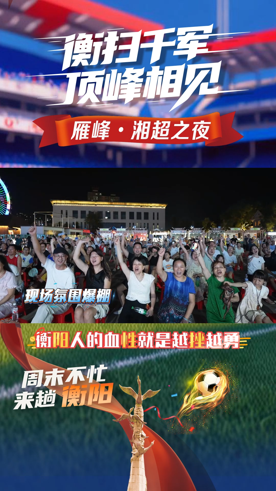 视频｜我在回雁峰看湘超  衡阳人的血性就是越挫越勇！