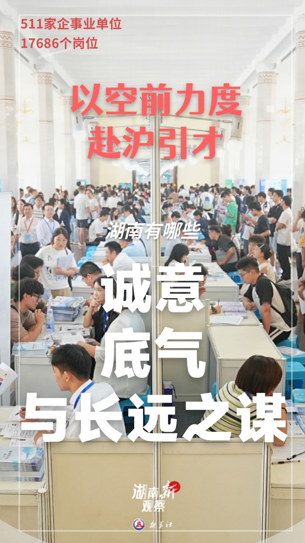 湖南“新”观察｜湖南以空前力度赴沪引才，背后有哪些诚意、底气与长远之谋？