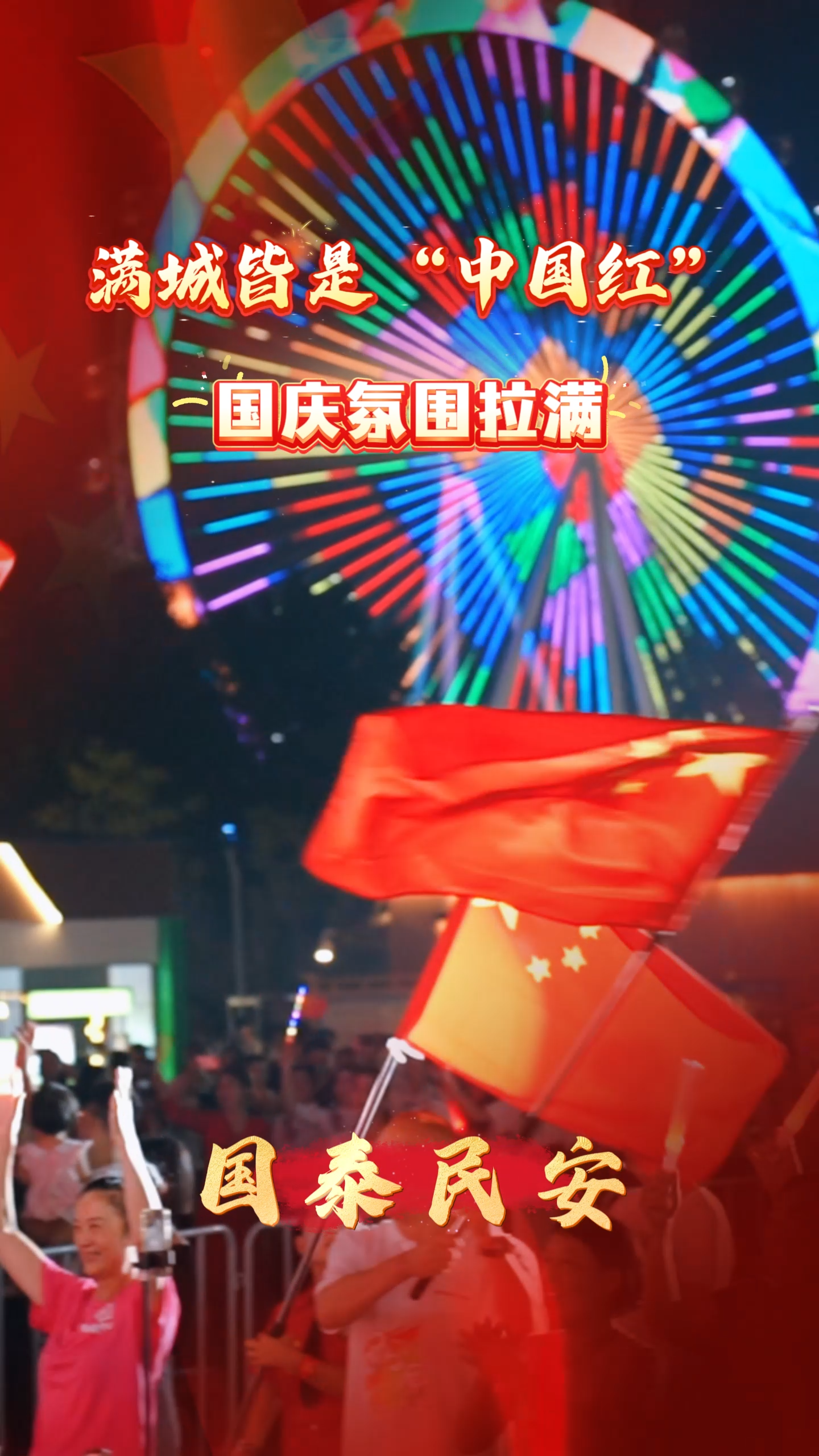 视频｜满城皆是“中国红”