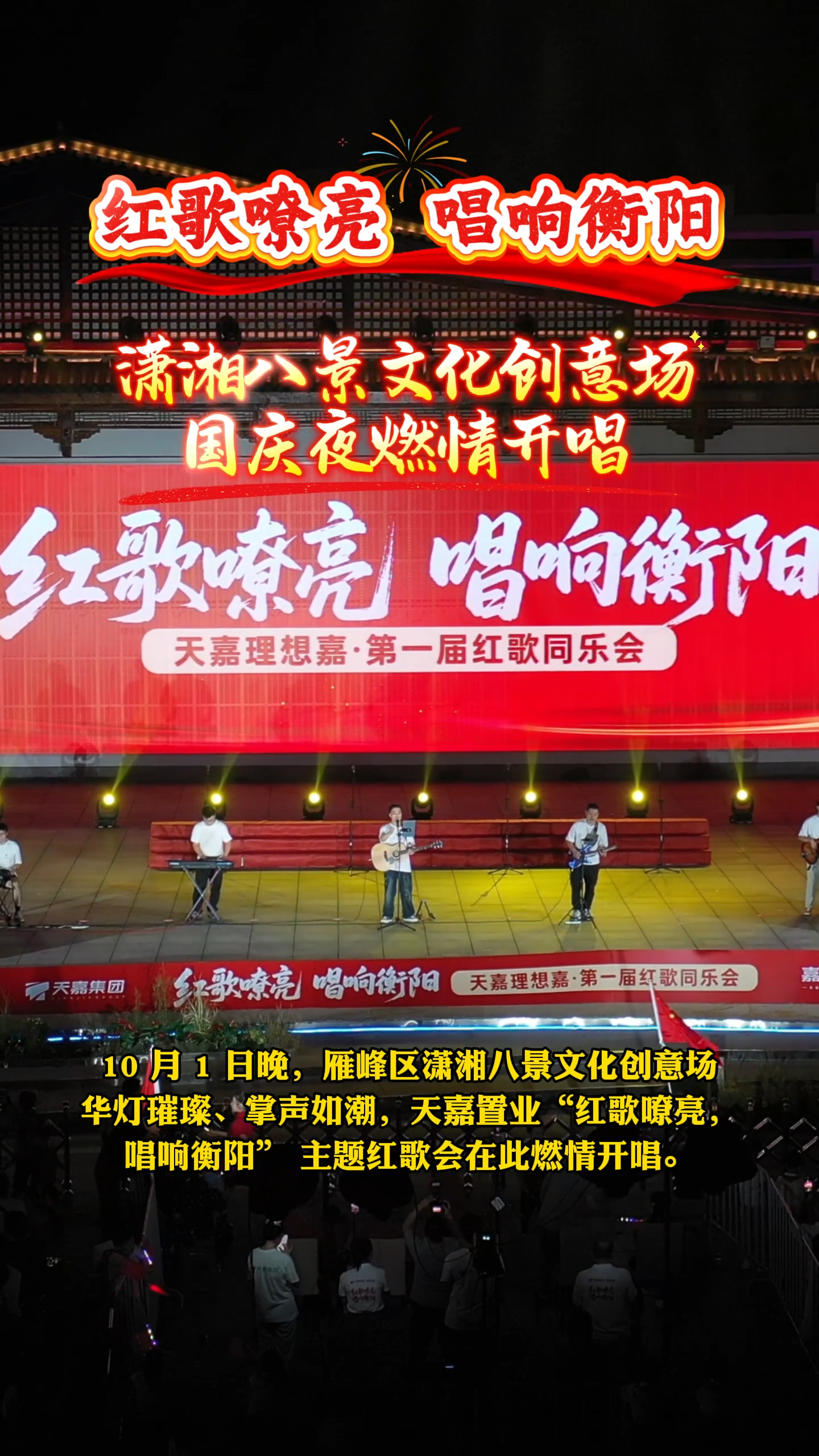 视频｜礼赞锦绣山河 共庆盛世华诞——潇湘八景文化创意场国庆夜燃情开唱