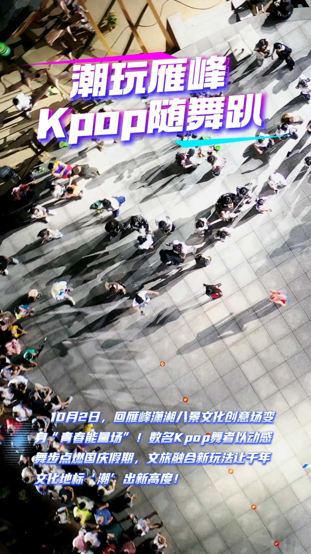 视频｜潇湘八景文化创意场变身‘青春能量场’！数名Kpop舞者以动感舞步点燃国庆假期