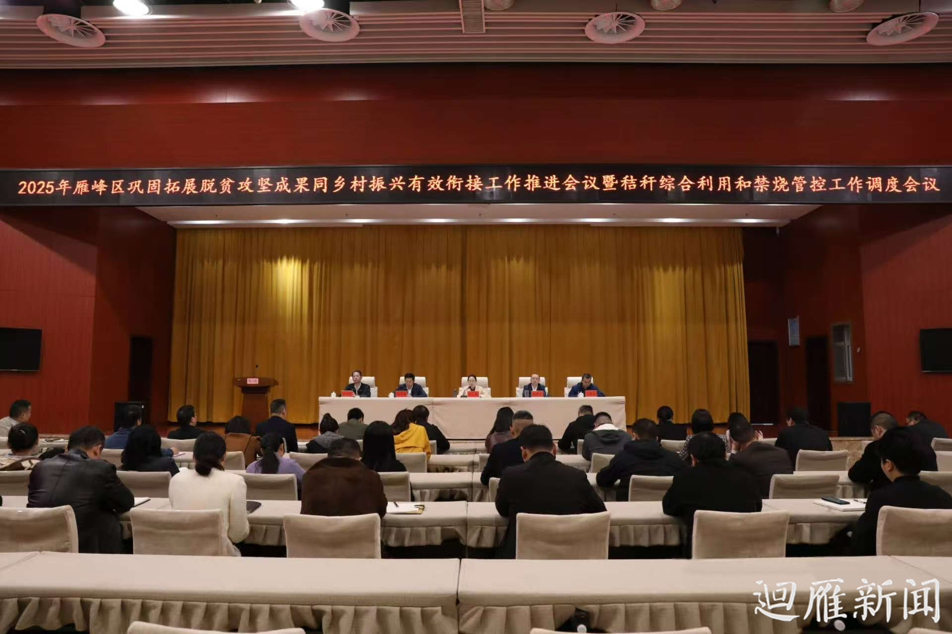雁峰区召开巩固拓展脱贫攻坚成果同乡村振兴有效衔接工作推进会议暨秸秆综合利用和禁烧管控工作调度会议