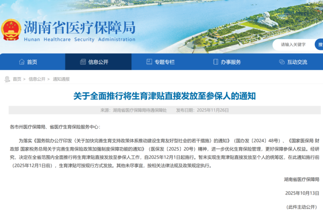 12月1日起湖南全面推行生育津贴直接发放至个人