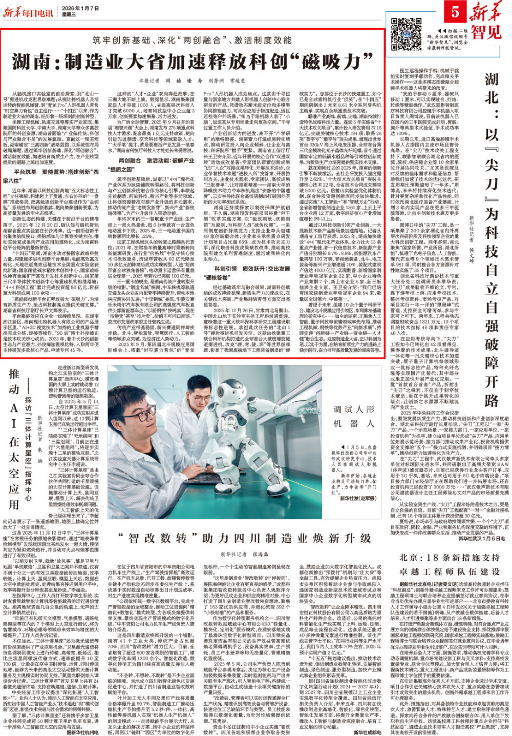 湖南：制造业大省加速释放科创“磁吸力”