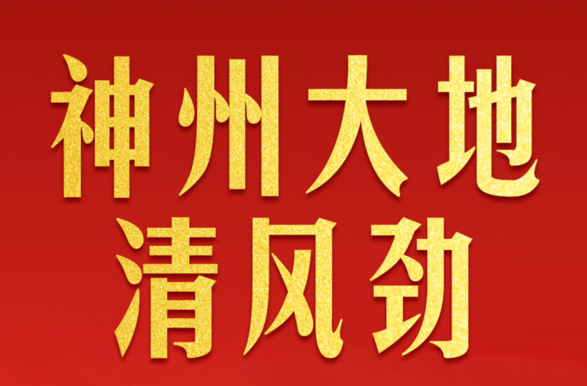 神州大地清风劲——2025年以习近平同志为核心的党中央贯彻执行中央八项规定、推进作风建设综述