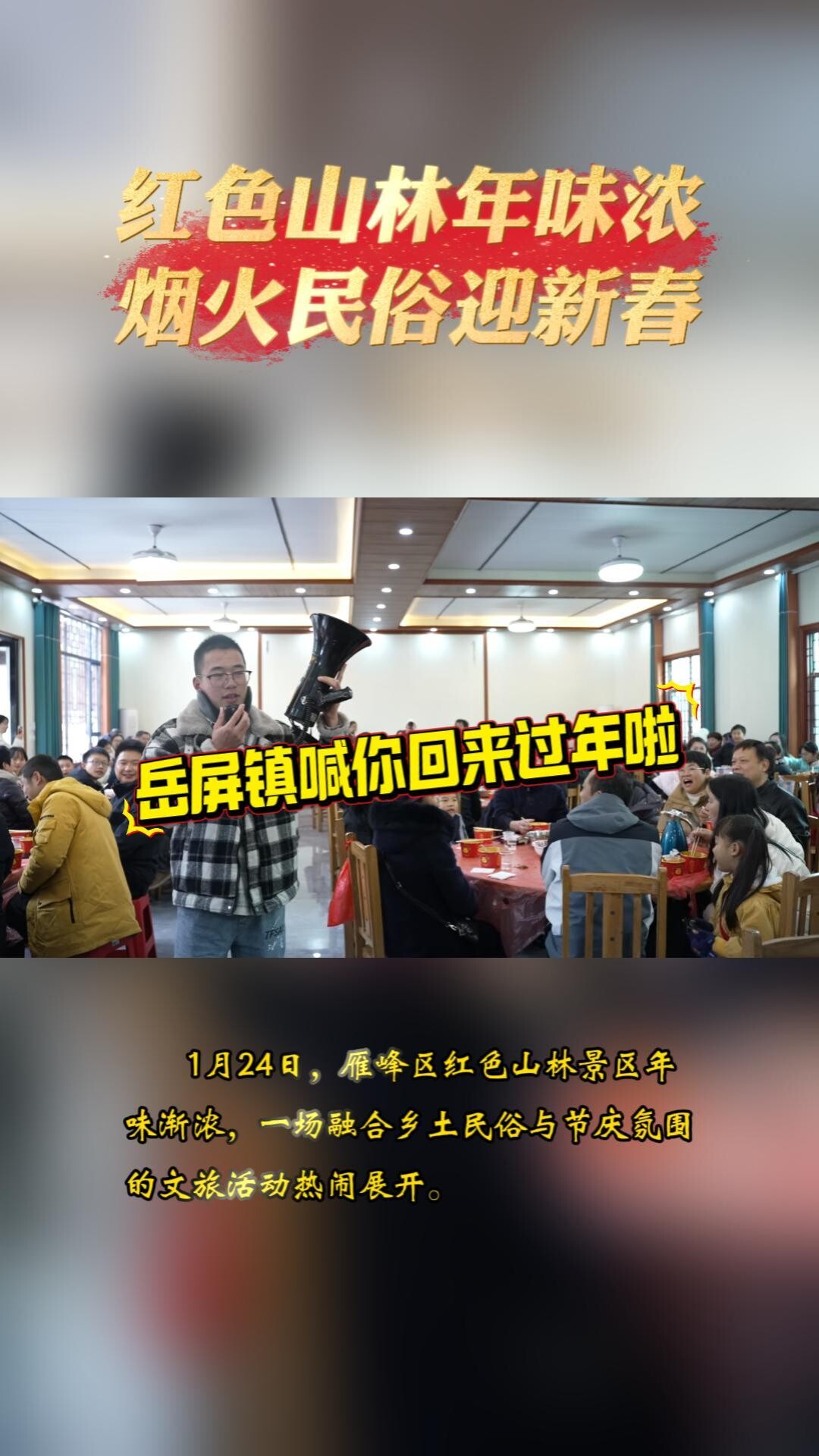 视频丨红色山林年味浓，烟火民俗迎新春